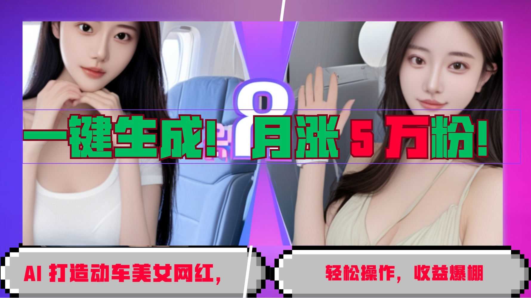 一键生成！AI 打造动车美女网红，轻松操作月涨5万粉，收益爆棚-缘艺创业网