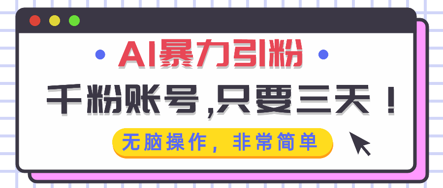 AI暴力引粉，千粉账号只需要三天，无脑操作有手就行-缘艺创业网