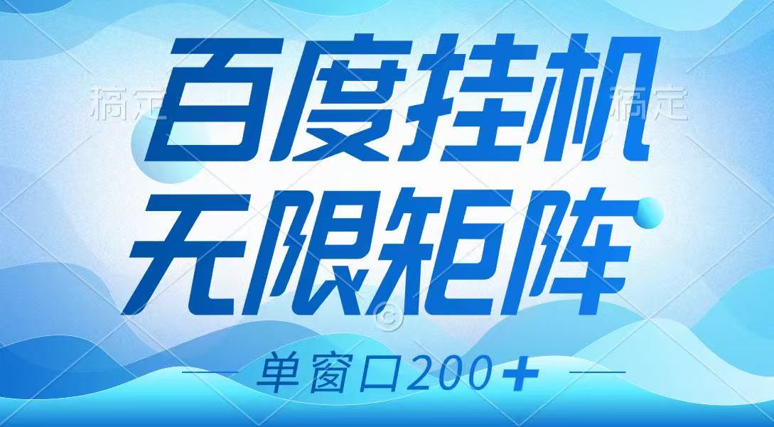 百度挂机项目，可矩阵无限多开，羊毛无限薅，无脑操作长期稳定-缘艺创业网