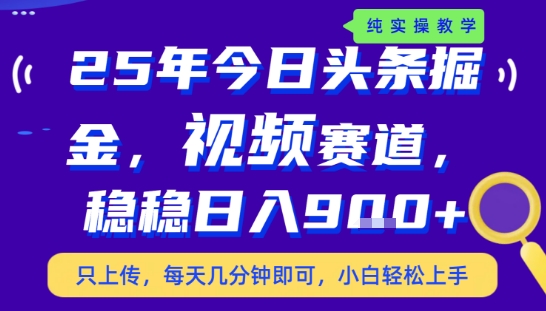 25年下半年头条最新玩法，，每天几分钟即可，稳稳日入9张+，无操作门槛【揭秘】-缘艺创业网