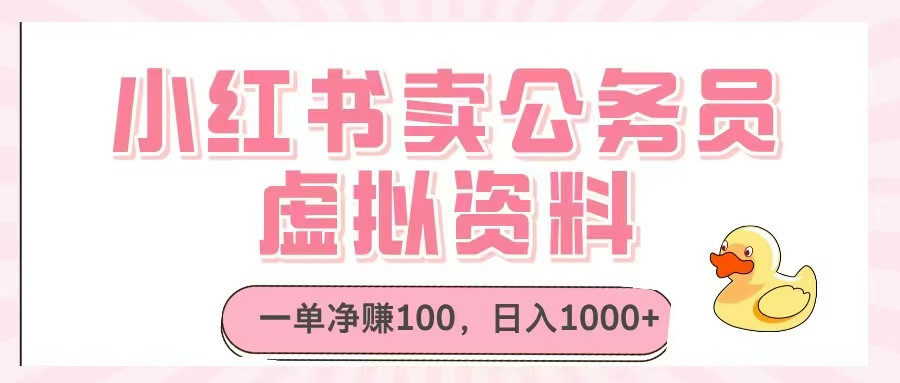 小红书卖公务员虚拟资料，一单净赚100，日入1000+-缘艺创业网