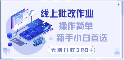 线上批改作业，操作简单新手小白首选，无脑日收300+【揭秘】-缘艺创业网