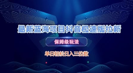 最新蓝海项目抖音极速版拉新，保姆级玩法，单日轻松日入三位数-缘艺创业网