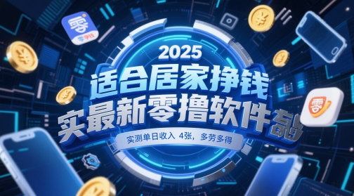 适合居家挣钱2025最新零撸软件，实测单日收入4张，多劳多得 一部手机即可操作【揭秘】-缘艺创业网