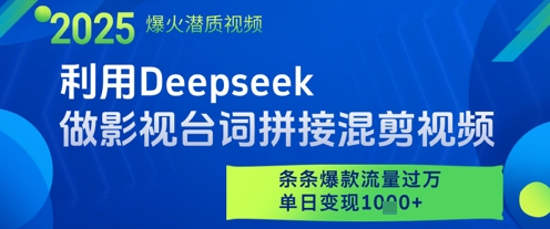 利用Deepseek做影视台词拼接混剪视频，条条爆款流量过W，单日变现多张-缘艺创业网