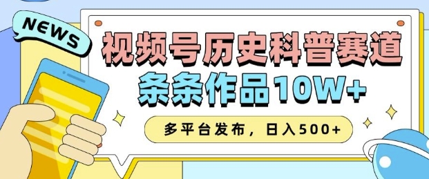 2025视频号历史科普赛道，AI一键生成，条条作品10W+，多平台发布，助你变现收益翻倍-缘艺创业网