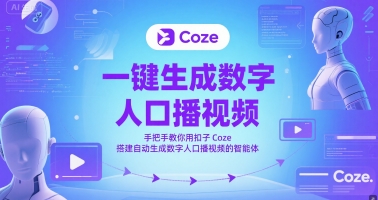 一键生成数字人口播视频，手把手教你用扣子Coze搭建自动生成数字人口播视频的智能体-缘艺创业网