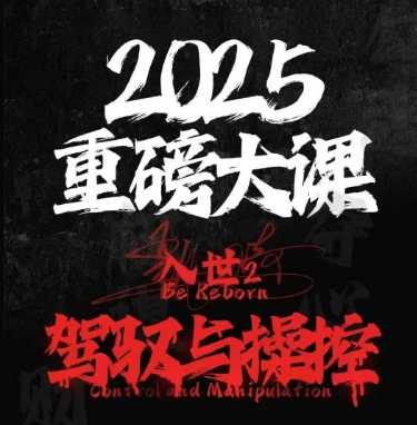 2025重磅大课，入世2，驾驭与控制-缘艺创业网