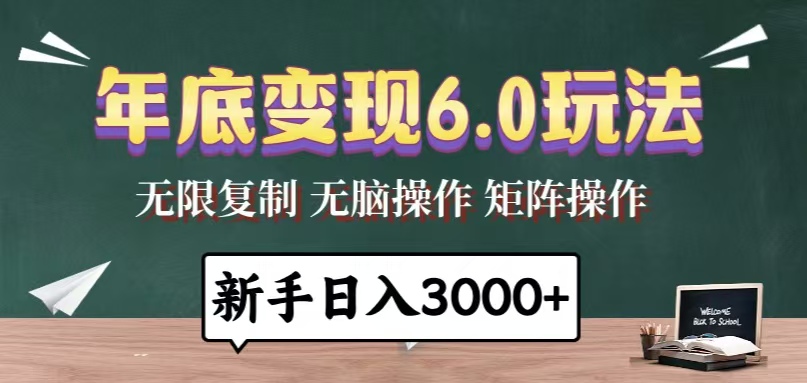 年底变现6.0玩法，一天几分钟，日入3000+，小白无脑操作-缘艺创业网