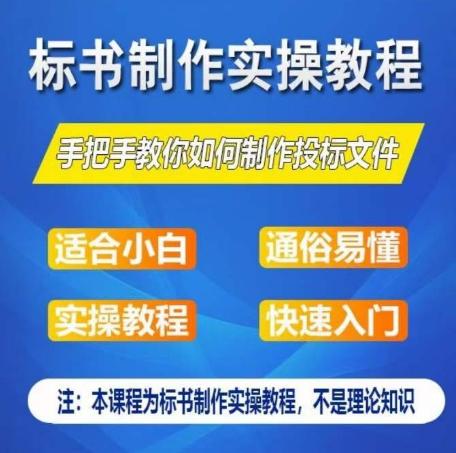 标书制作实操教程，手把手教你如何制作授标文件，零基础一周学会制作标书-缘艺创业网