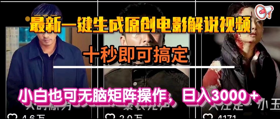 一键生成原创电影解说视频，十秒即可搞定， 小白无脑矩阵操作，日入3000＋-缘艺创业网
