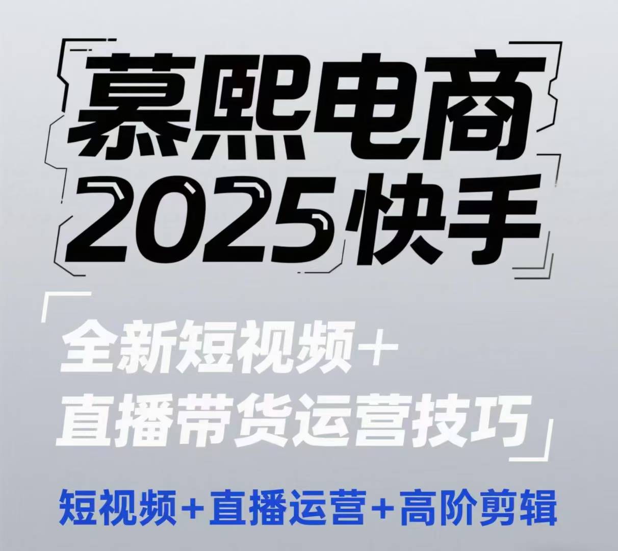 2025快手短视频+直播带货运营技巧，​短视频、直播运营、高阶剪辑-缘艺创业网