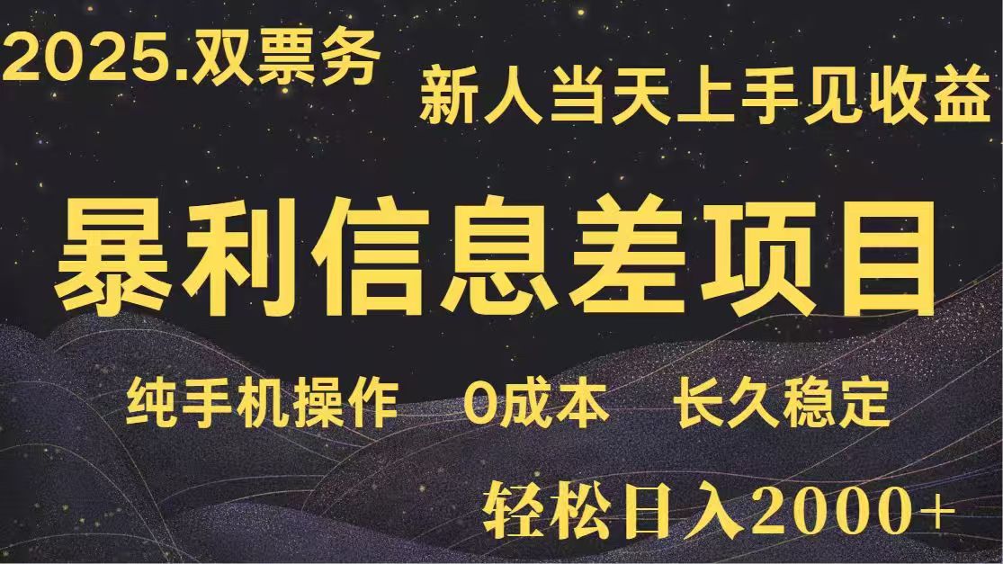 日入2000+  高利润信息差项目 副业翻身  新人当天收益  小白长期饭票-缘艺创业网