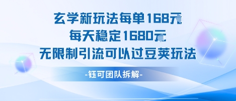 玄学新玩法每单168米每天稳定1680无限制引流可以过豆荚玩法-缘艺创业网
