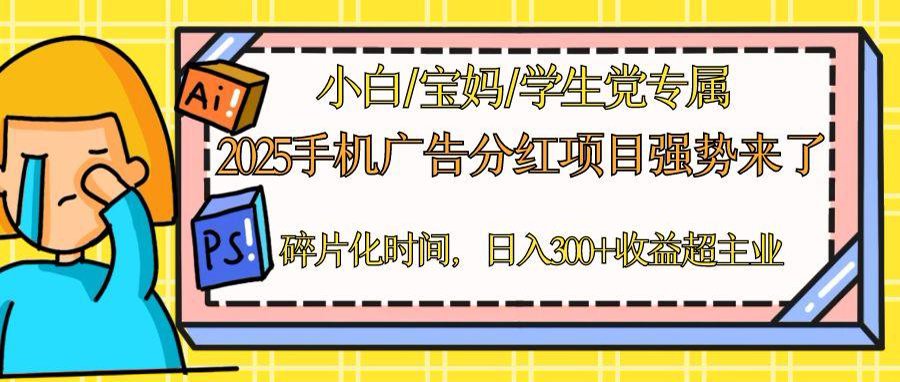 2025手机广告分红，一部手机日入300＋可矩阵！碎片化时间操作，副业超主业-缘艺创业网