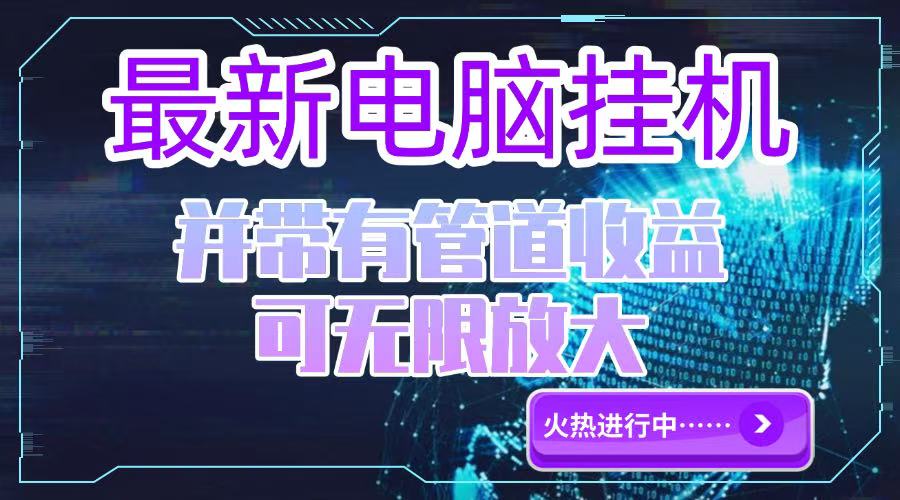 电脑挂机单机每天收益300—500+ 并带有团队管道收益 可无限放大-缘艺创业网