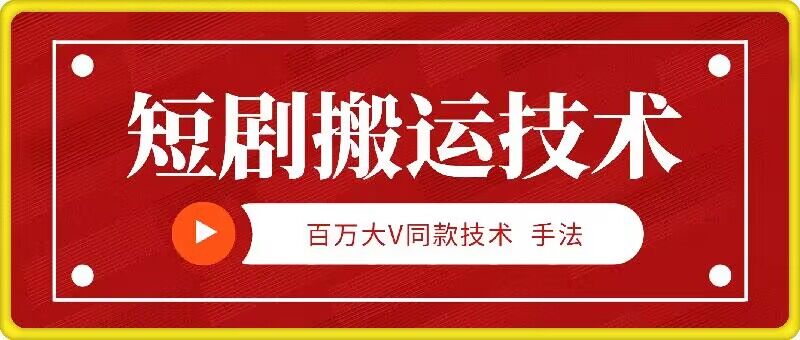 9月百万大V同款短剧搬运技术，稳定新技术，5分钟一个作品-缘艺创业网