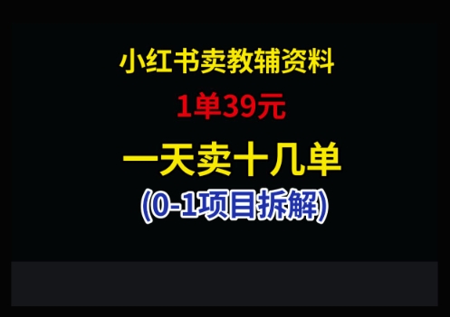 小红书卖小学教辅资料，1单39，1天十几单-缘艺创业网
