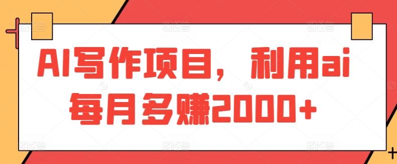AI写作项目，利用ai每月多赚2000+-缘艺创业网