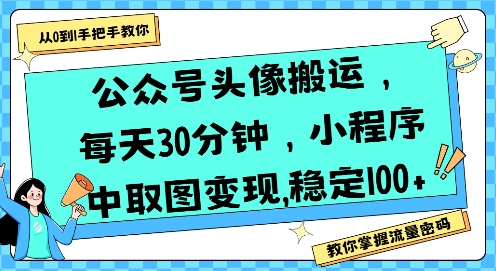 公众号头像搬运，每天30分钟，小程序中取图变现稳定100+-缘艺创业网