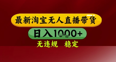 【最新】淘宝无人直播带货，独家技术，无违规无封号，操作简单，长期稳定，日入几张【揭秘】-缘艺创业网