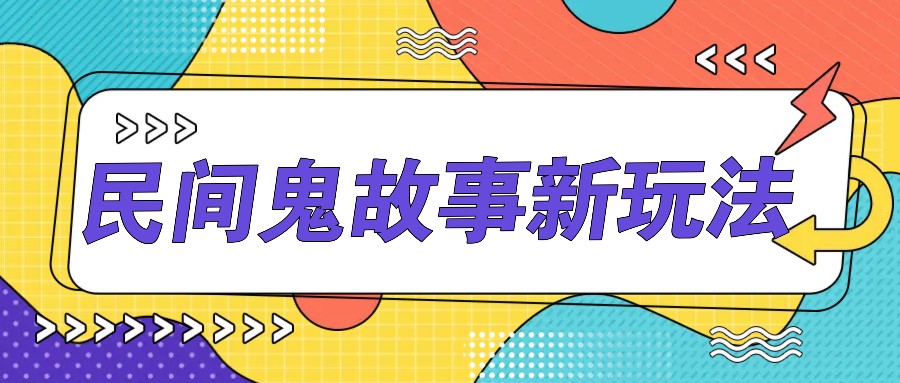 简单几步操作，零门槛AI一键生成民间鬼故事，多平台发布轻松月收入1W+-缘艺创业网