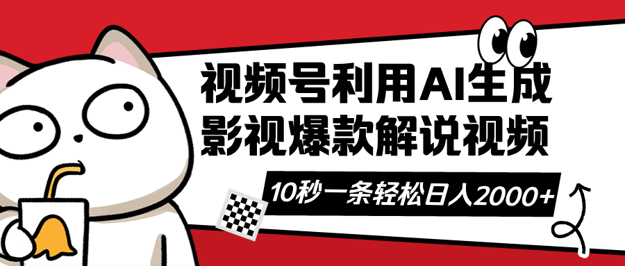 视频号AI解说视频，利用AI软件生成原创爆款影视解说视频，10秒钟一条，…-缘艺创业网