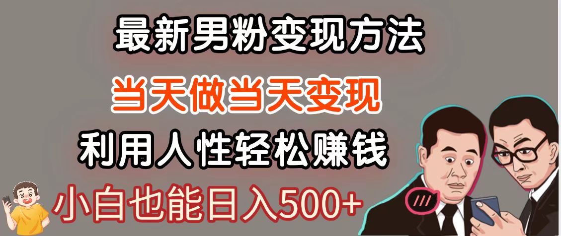 暴利项目最新风口，男粉自动变现，永不凋谢的网创项目，轻松日入500＋-缘艺创业网