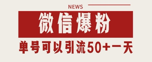 微信爆粉，私域暴力引流打法日引千粉 单号日进50+【揭秘】-缘艺创业网