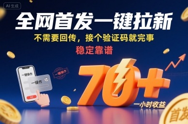 全网首发一键拉新项目，不需要回传，接个验证码就完事，稳定靠谱，一小时收益70+【揭秘】-缘艺创业网