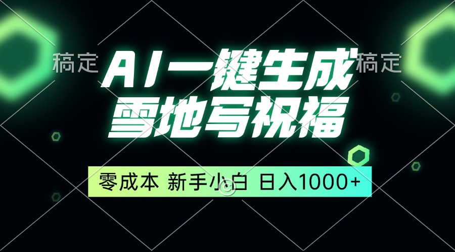 一键生成雪地写祝福，零成本，新人小白秒上手，轻松日入1000+-缘艺创业网
