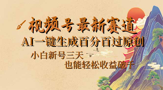 视频号最新爆火赛道，AI一键生成百分百过原创，小白新号三天，也能轻松…-缘艺创业网