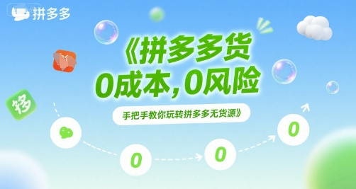 拼多多无货源项目，0成本，0风险，手把手教你玩转拼多多无货源-缘艺创业网
