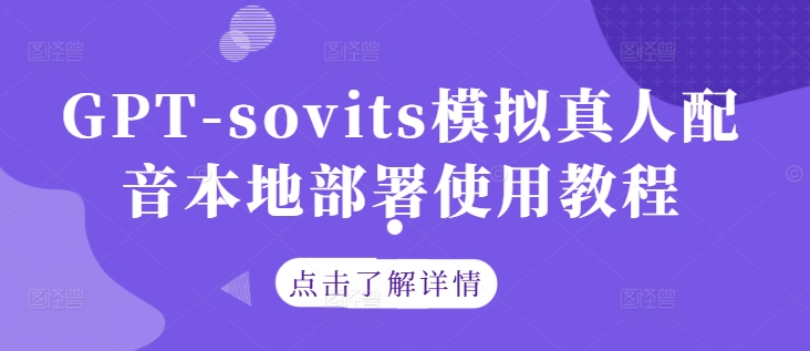 GPT-sovits模拟真人配音本地部署使用教程-缘艺创业网