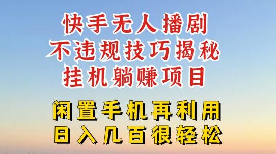 快手无人直播不违规技巧，真正躺赚的玩法，不封号不违规【揭秘】-缘艺创业网