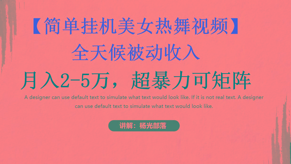 简单挂机美女热舞月入2-5万加，可矩阵-缘艺创业网
