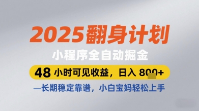 2025翻身计划小程序全自动掘金，48小时可见收益，日入多张+，长期稳定靠谱，小白宝妈轻松上手【揭秘】-缘艺创业网