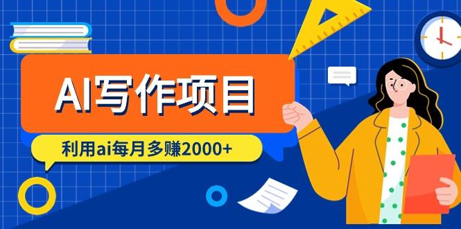 (9372期)AI写作项目，利用ai每月多赚2000+(9节课)-缘艺创业网