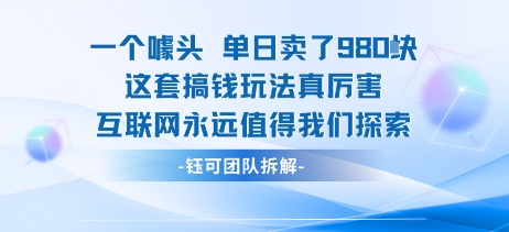 一个噱头单日卖了980米 这套搞钱玩法真厉害 互联网永远值得我们探索-缘艺创业网