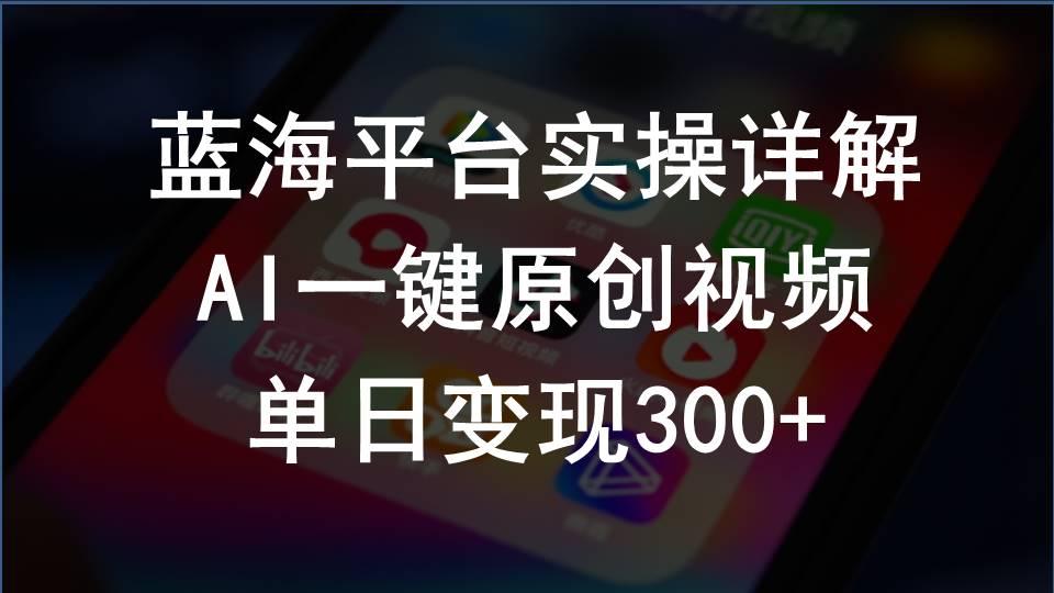 2024支付宝创作分成计划实操详解，AI一键原创视频，单日变现300+-缘艺创业网