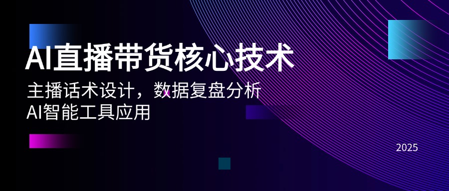 AI直播带货核心技术，主播话术设计，数据复盘分析，AI智能工具应用-缘艺创业网
