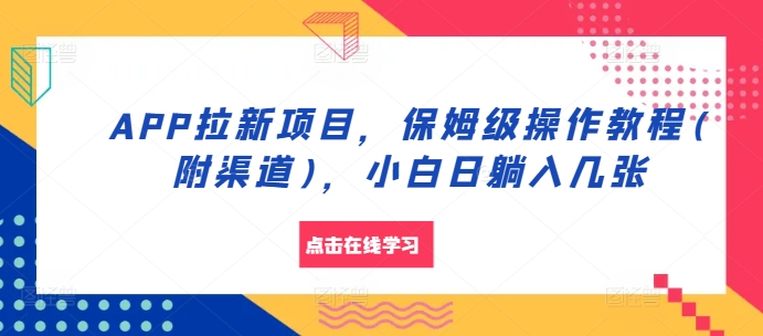 APP拉新项目，保姆级操作教程(附渠道)，小白日躺入几张【揭秘】-缘艺创业网