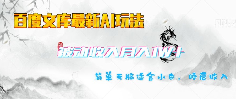 百度文库最新AI玩法，长期被动收入，月入1W，简单天脑适合小白-缘艺创业网
