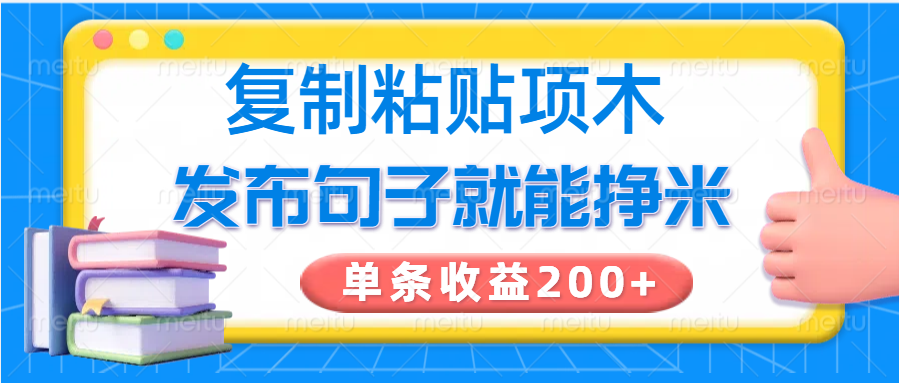 复制粘贴小项目，发布句子就能赚米，单条收益200+-缘艺创业网