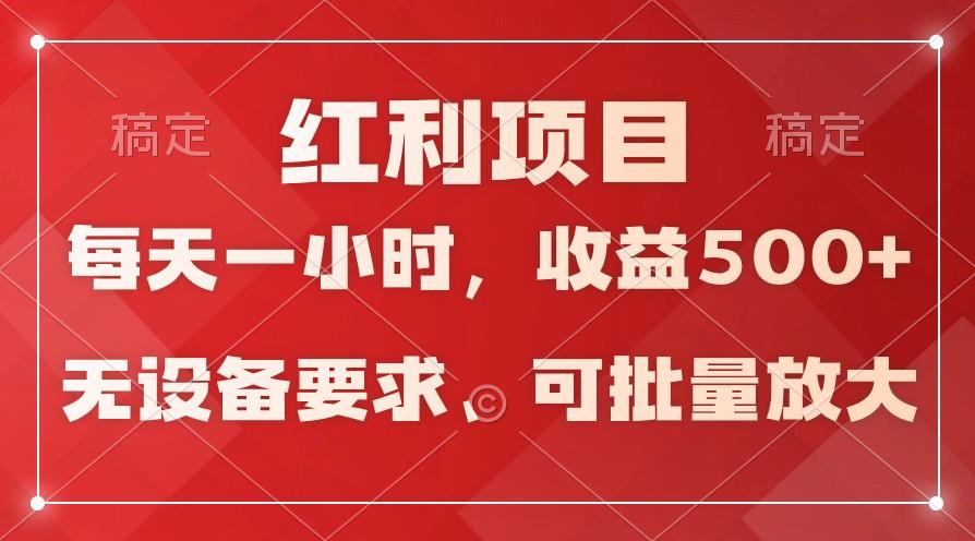 日均收益500+，全天24小时可操作，可批量放大，稳定！-缘艺创业网