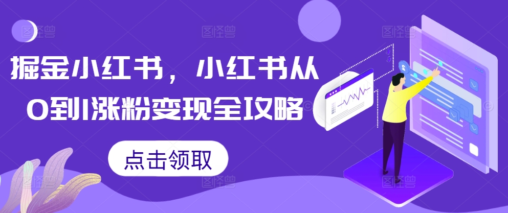 掘金小红书，小红书从0到1涨粉变现全攻略-缘艺创业网