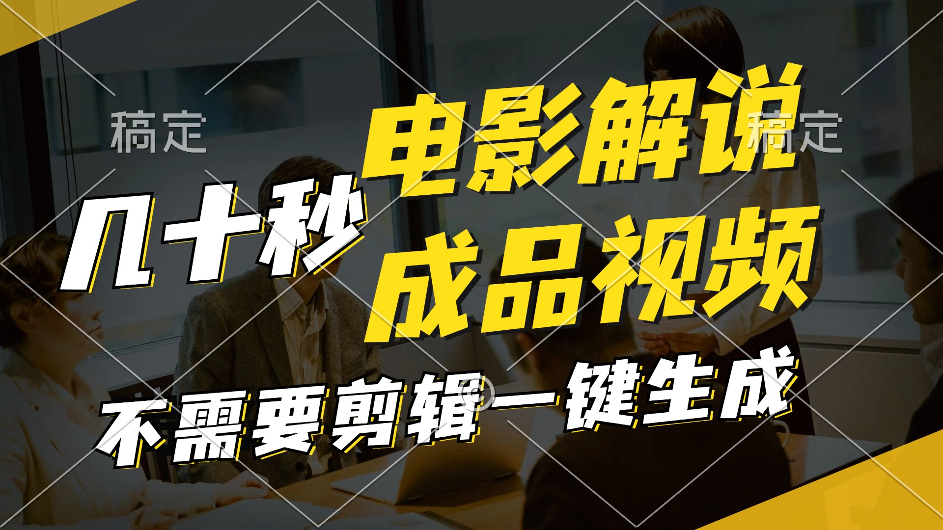一键生成原创影视解说视频，十秒钟生成文案，解说，背景音乐视频成品-缘艺创业网
