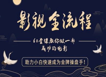 【影视全流程】教你做一部成功的电影，助力小白快速成为金牌操盘手-缘艺创业网