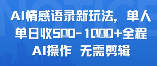 AI情感语录新玩法，单人单日收5张+全程AI操作 无需剪辑-缘艺创业网