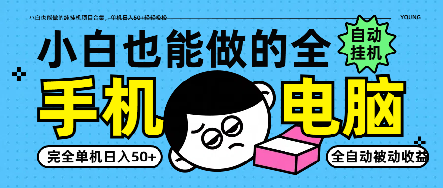 小白也能做的纯挂机项目合集，单机日入50+轻轻松松-缘艺创业网